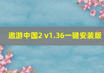 遨游中国2 v1.36一键安装版